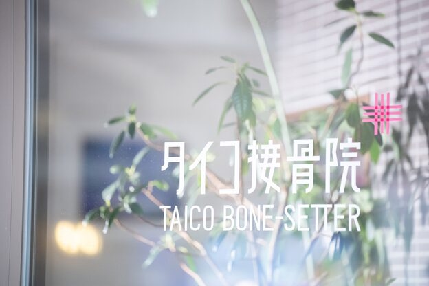 タイコ接骨院 栄本店2