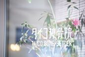 タイコ接骨院 栄本店