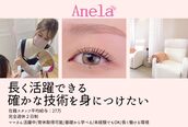 アイラッシュサロン アネラ松戸(Anela)