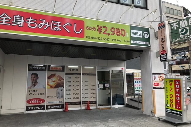 癒し処 ほっこり 海田店2