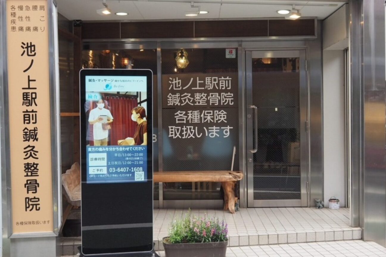 池ノ上駅前鍼灸整骨院3