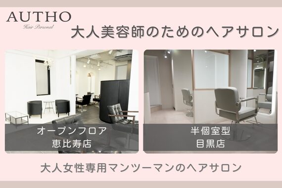 オーソ 目黒店(AUTHO)