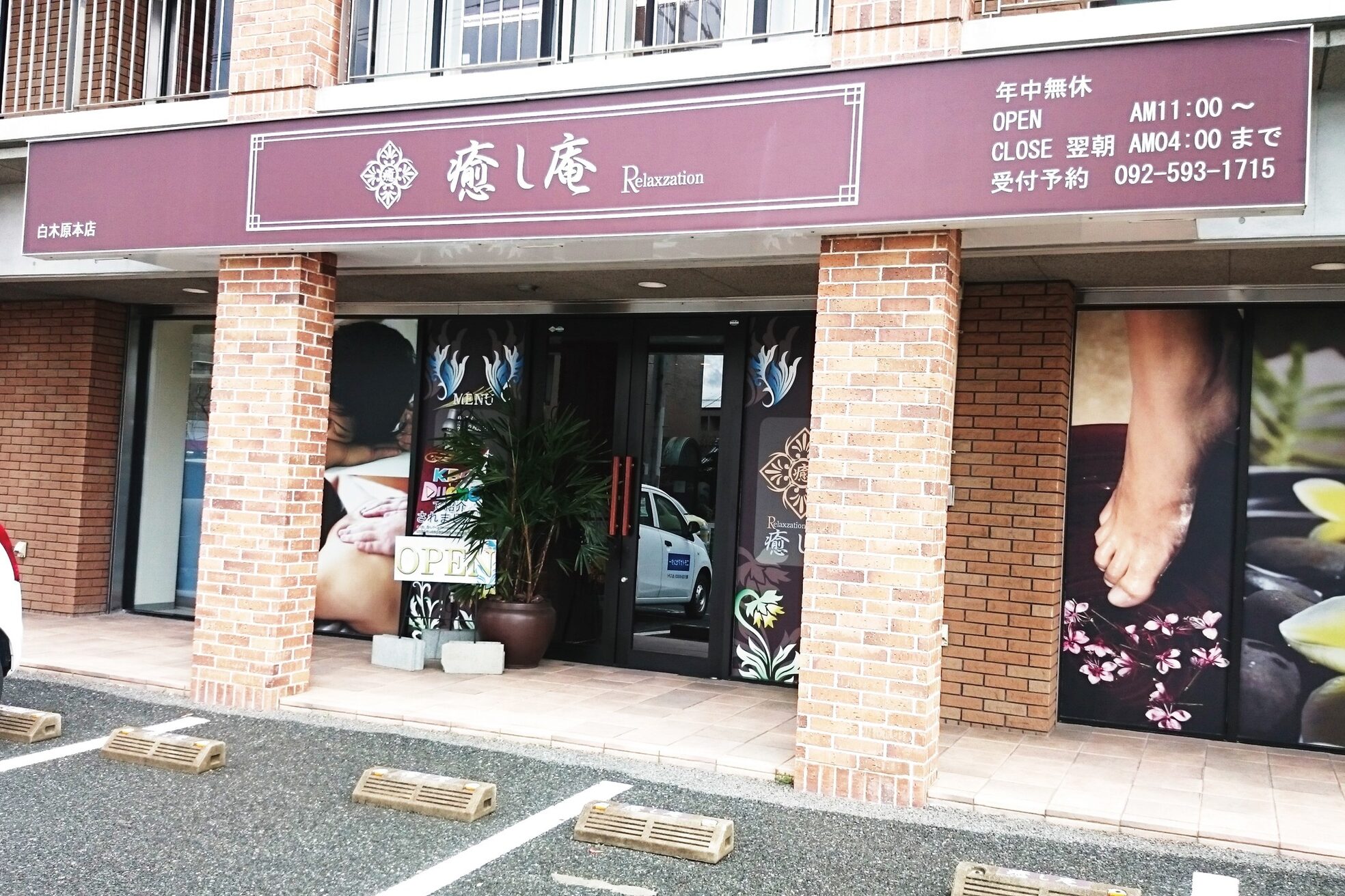 癒し庵 福岡 大野城(IYASHIAN)2