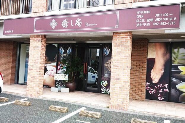 癒し庵 福岡 大野城(IYASHIAN)2