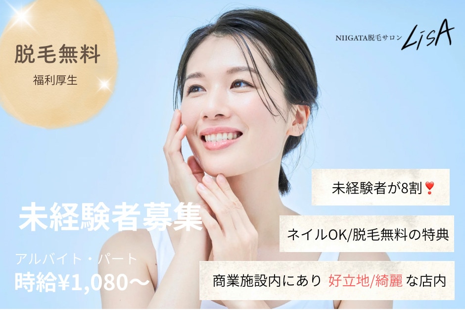 NIIGATA脱毛サロンLiSA(NIIGATA脱毛サロンLiSA)の脱毛