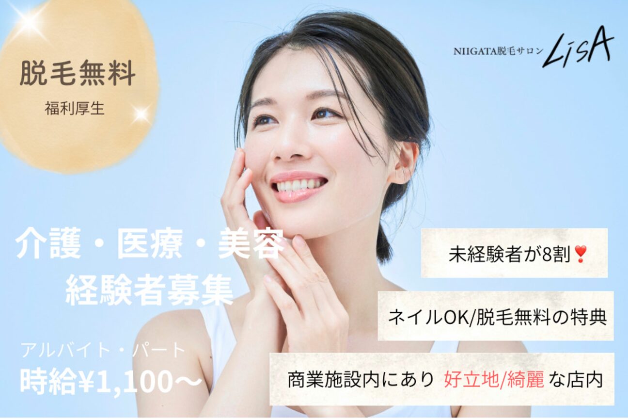NIIGATA脱毛サロンLiSA（ＮＩＩＧＡＴＡ脱毛サロンＬｉＳＡ）画像1