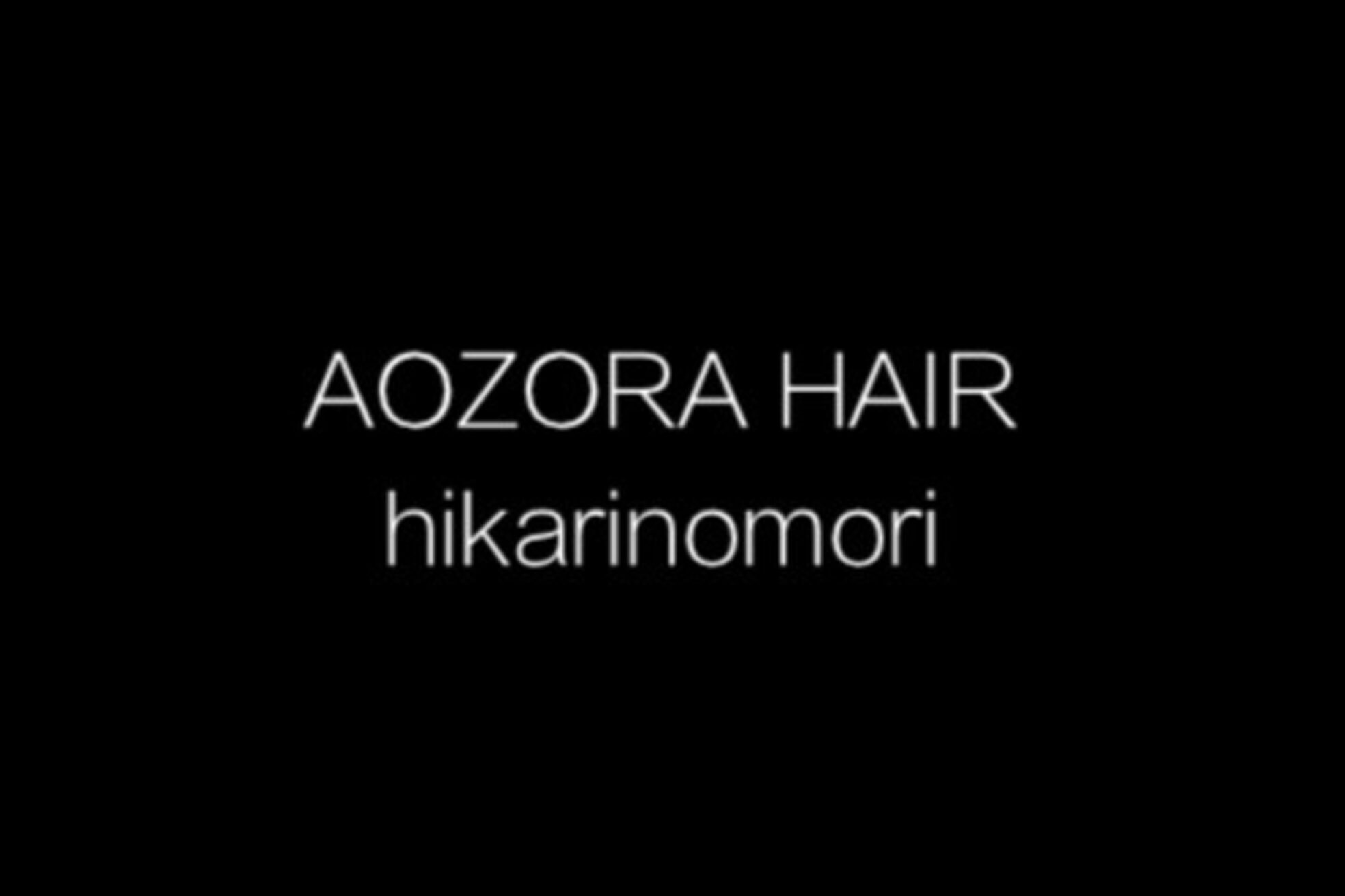 アオゾラヘアーヒカリノモリ(AOZORAHAIR hikarinomori)1