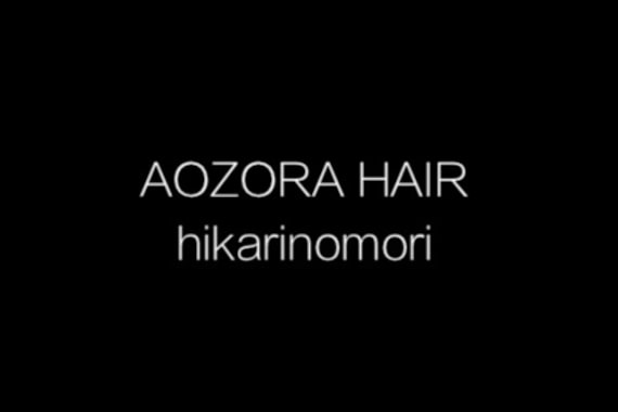 アオゾラヘアーヒカリノモリ(AOZORAHAIR hikarinomori)