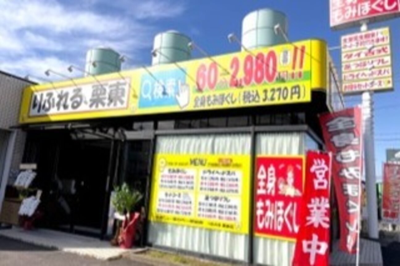 りふれる 栗東店2