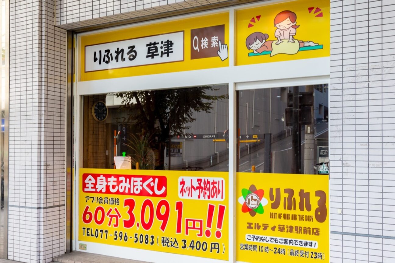 りふれるエルティ 草津駅前店2