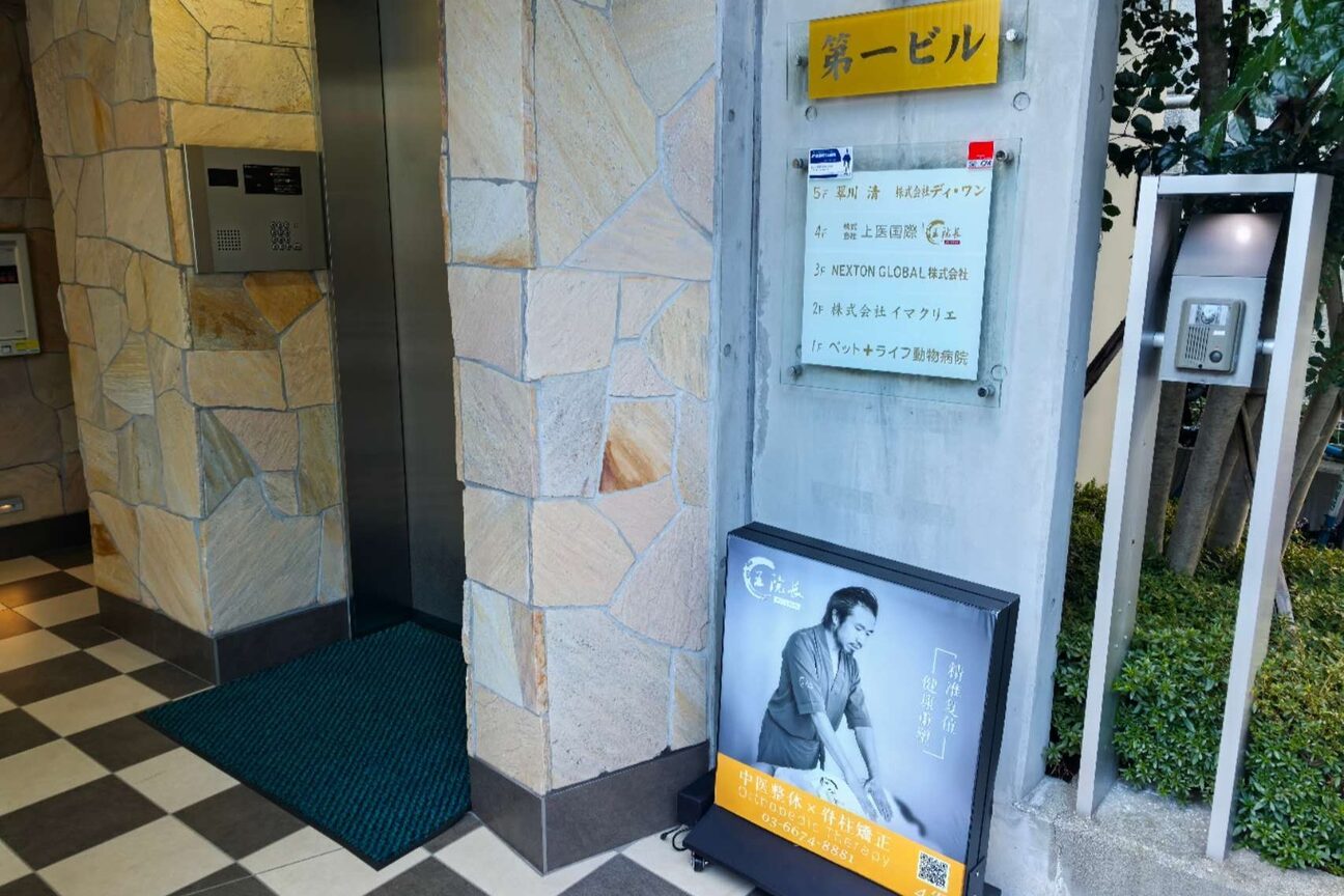整体 王院長2
