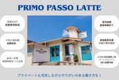 プリモ パッソ ラテ(Primo Passo LATTE)