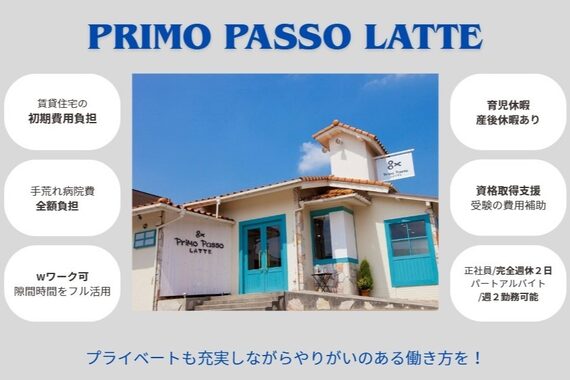 プリモ パッソ ラテ(Primo Passo LATTE)