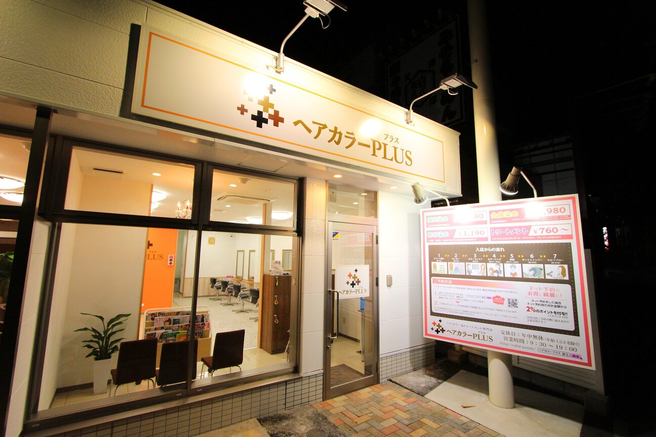 ヘアーカラープラス 稲毛店(PLUS)2