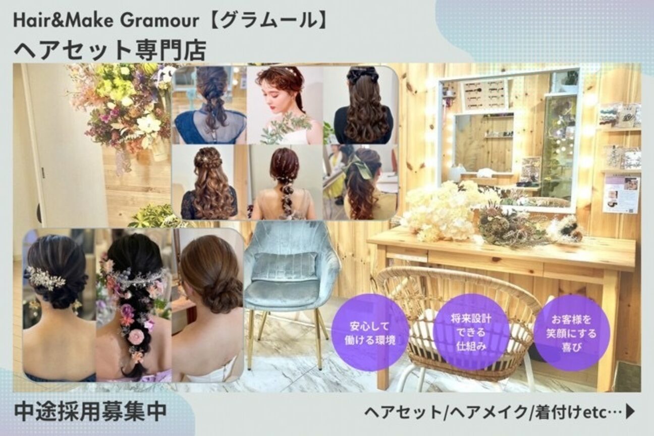 ヘアセット専門店 Hair&Make Gramour（株式会社　グラムール）画像1