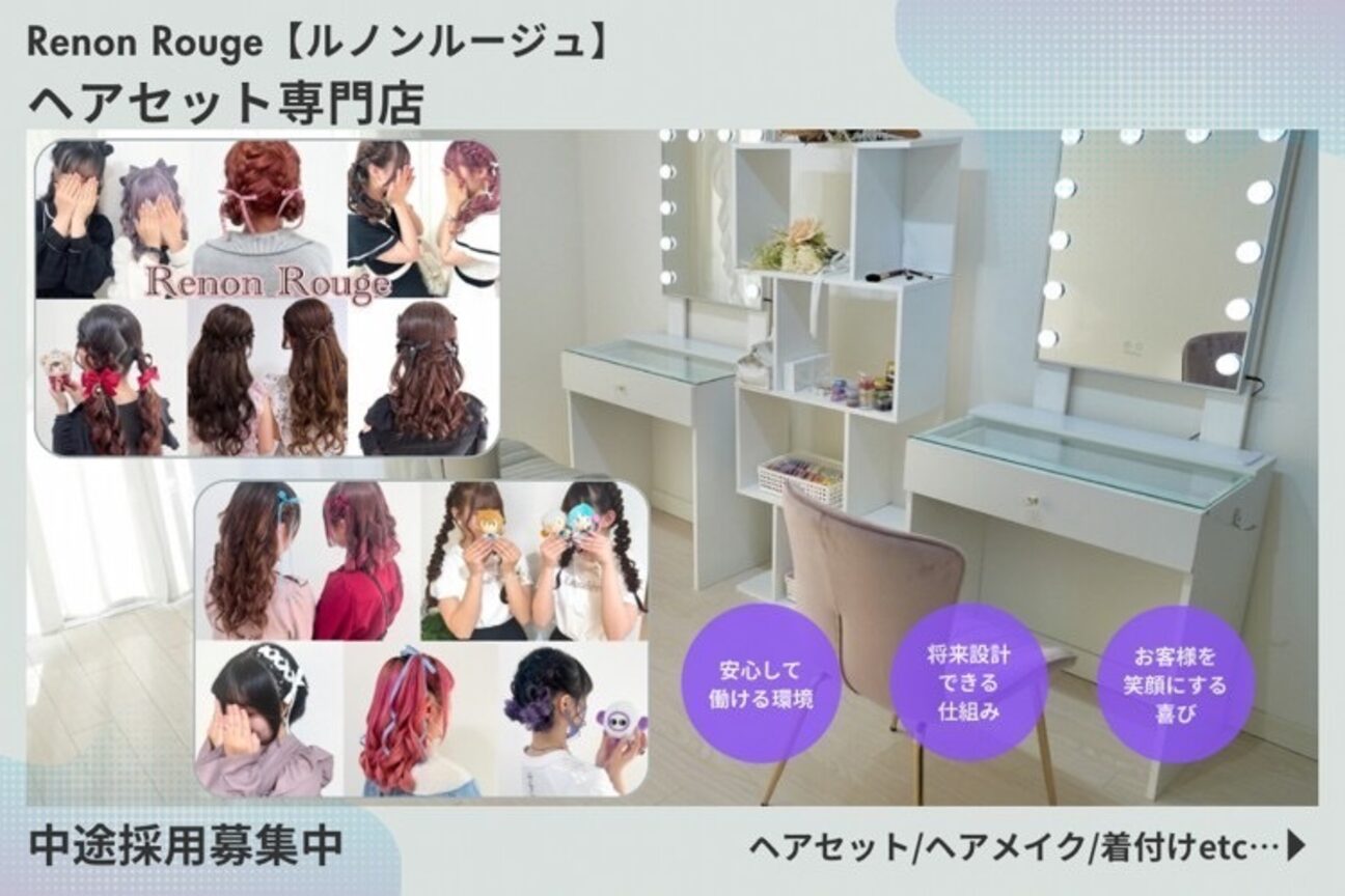 ヘアセット/着付け専門店 Renon Rouge（株式会社　グラムール）画像1