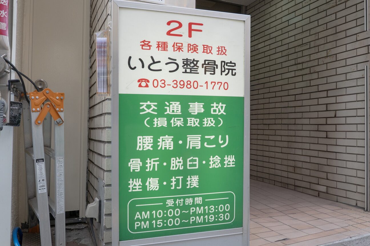 いとう鍼灸整骨院2