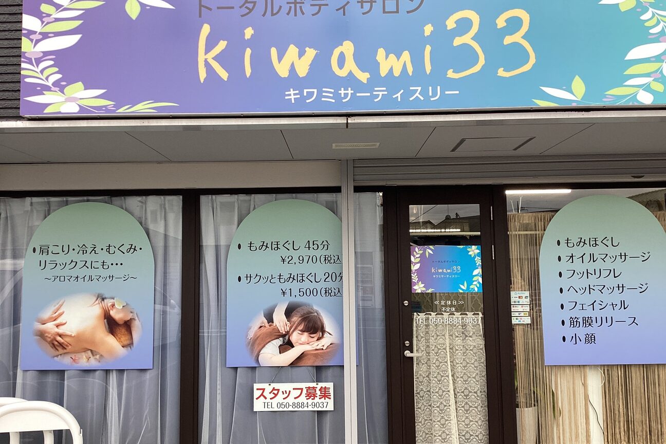 トータルボディサロン　ｋｉｗａｍｉ３３画像1