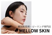メロウスキン(MELLOW SKIN)