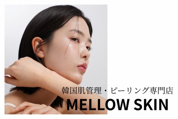 メロウスキン(MELLOW SKIN)