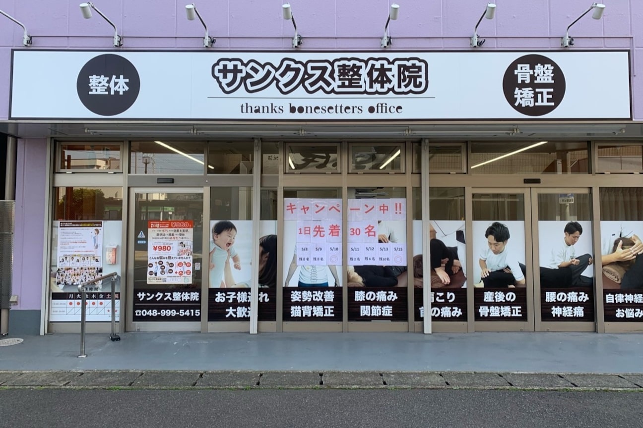 サンクス整体院1
