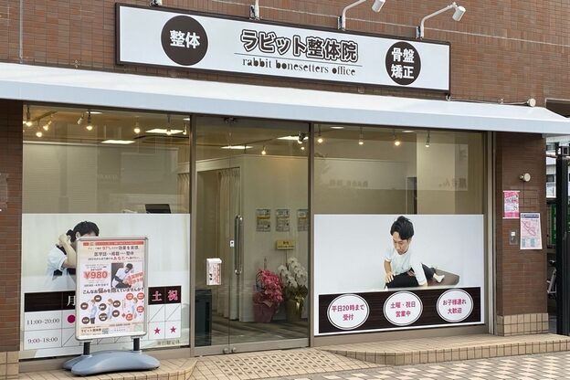 ラビット整体院2