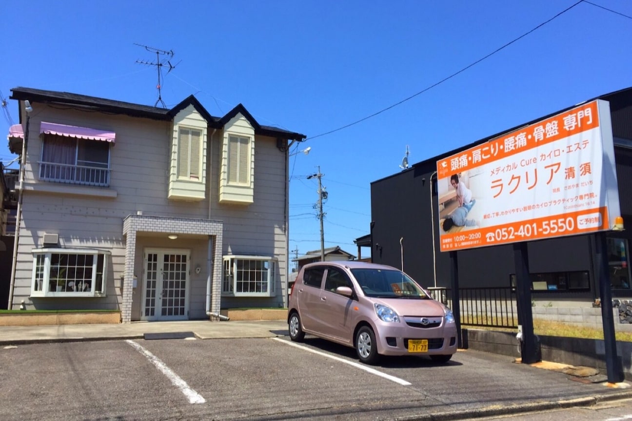 清須院(メディカルCure カイロ エステ ラクリア)画像1