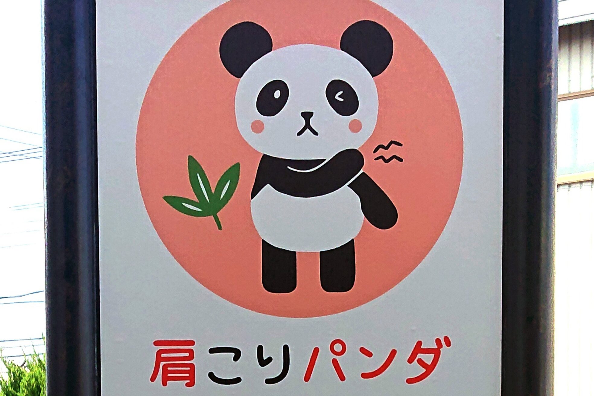肩こりパンダ6