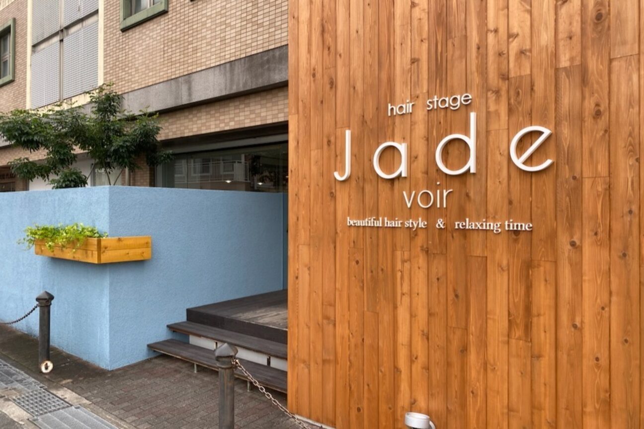 ジェイド ボワール(Jade voir)2