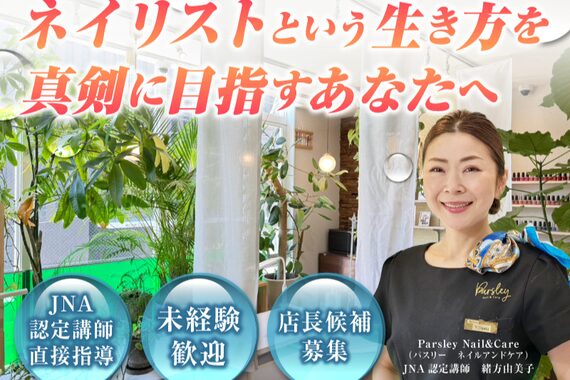パスリー ネイルアンドケア(Parsley Nail&Care)