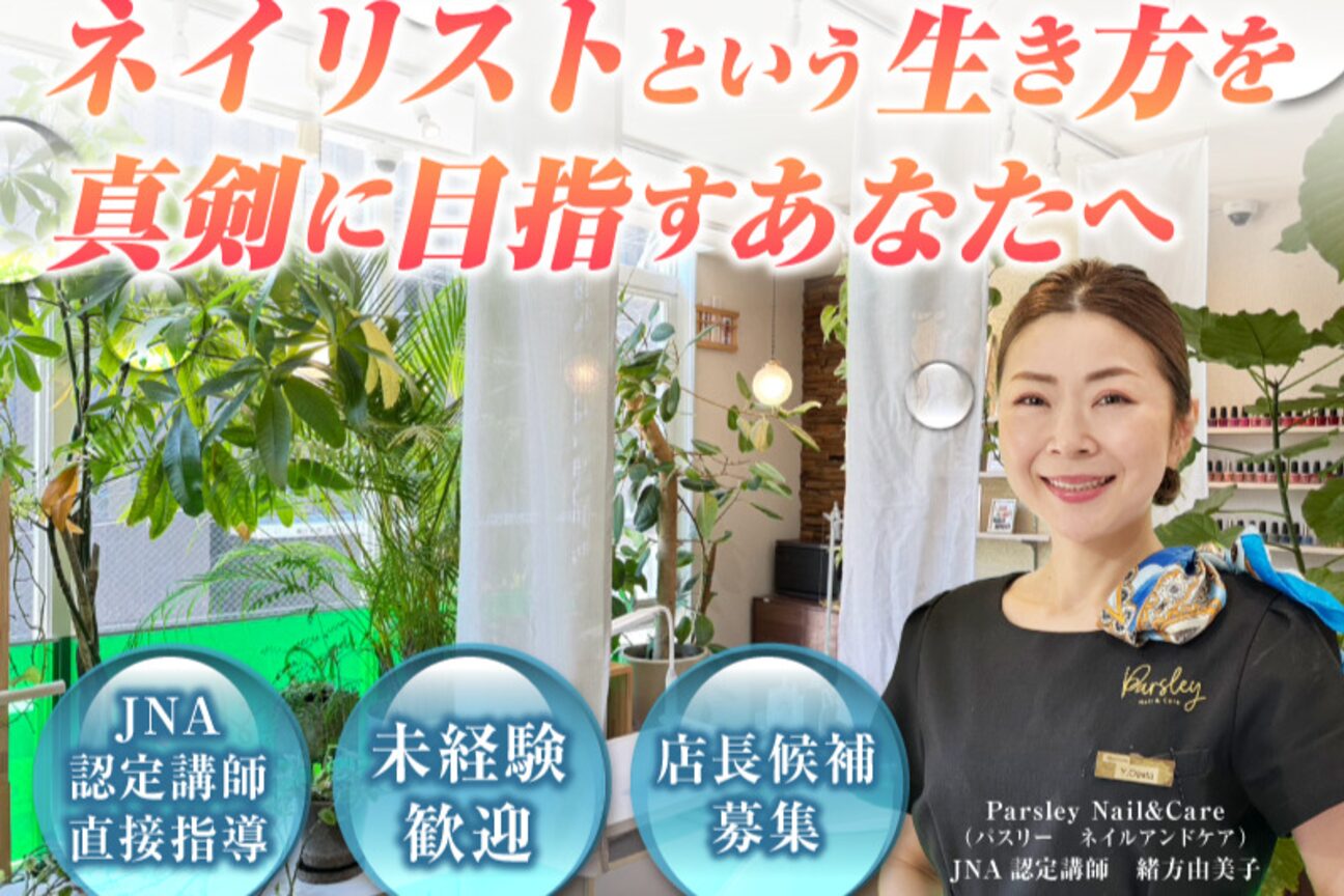 Parsley　Nail＆Care（Ｌｏｇａｔｔａ　株式会社）画像1