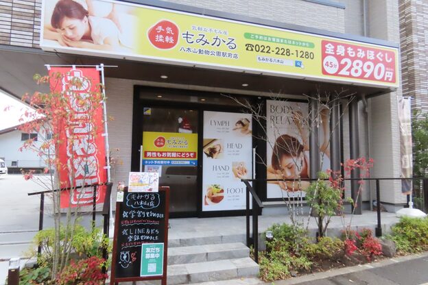 もみかる 八木山動物公園駅前店2