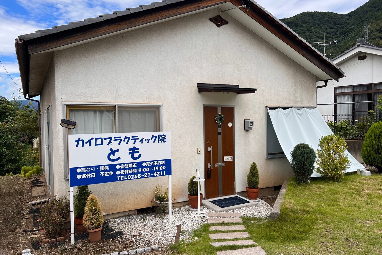 カイロプラクティック院 とも2