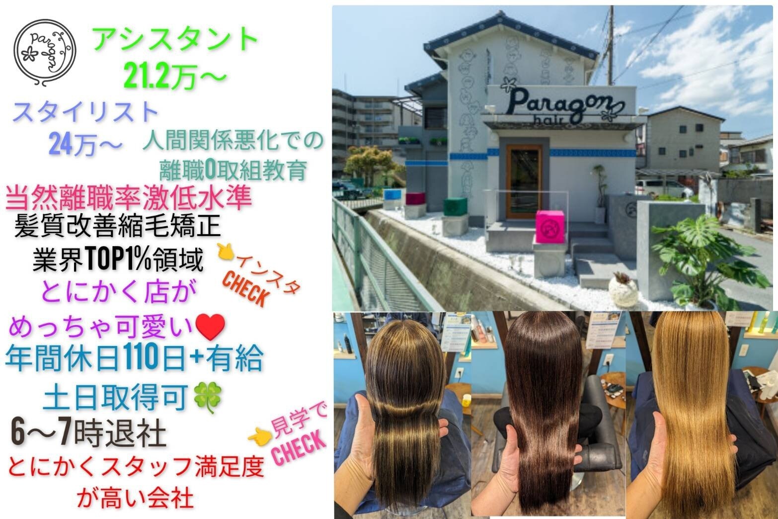 株式会社 パラゴンの美容師・スタイリストの求人・転職・採用情報