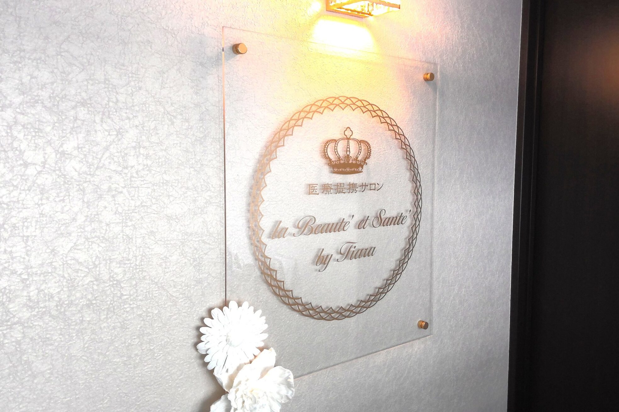 ラボーテエサンテ バイ ティアラ(la beaute et sante by Tiara)1