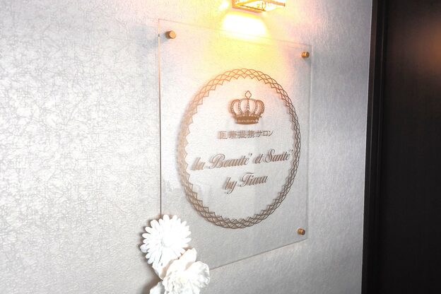 ラボーテエサンテ バイ ティアラ(la beaute et sante by Tiara)1