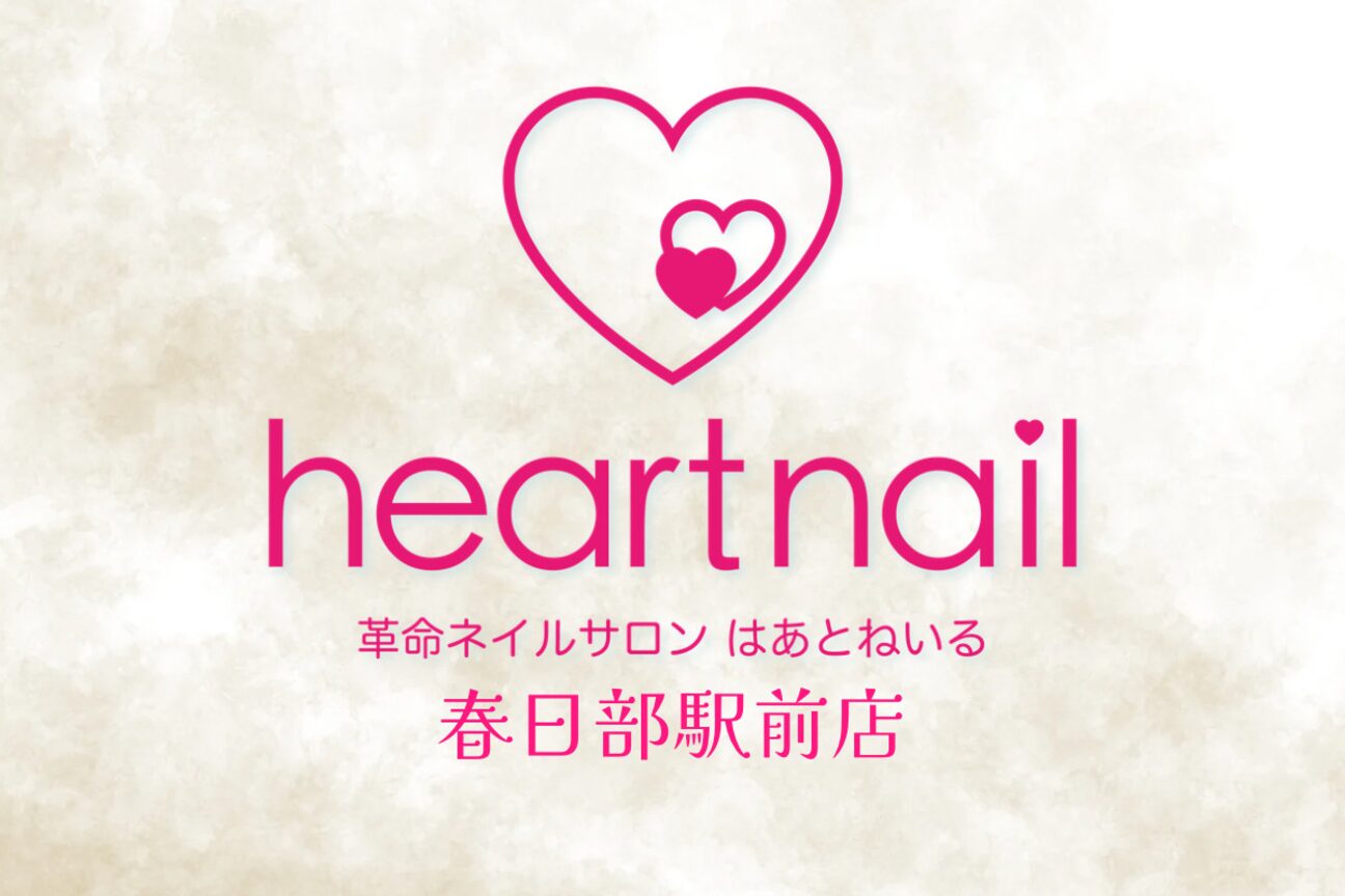 革命ネイルサロン　はあとねいる（株式会社　Ｒｅｍｙｕ）画像1