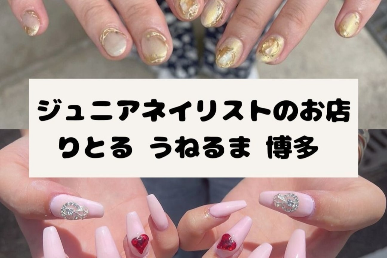 Jrネイリストのお店 りとる うねるま(株式会社 UNELMA)画像1