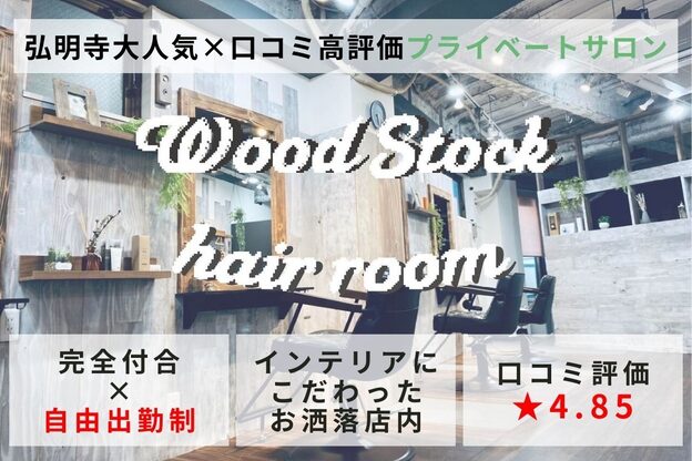 ウッドストック(Wood Stock)1