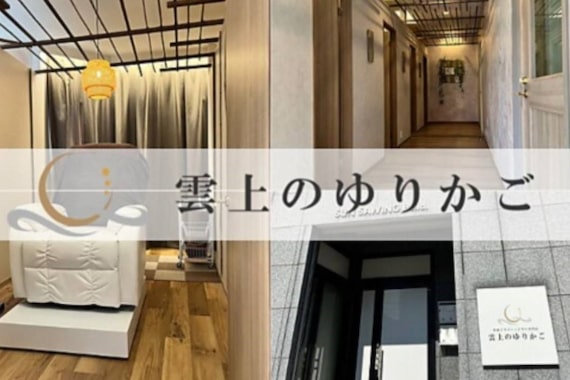 雲上のゆりかご 松山店