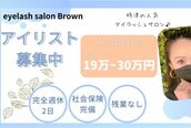 アイラッシュサロン ブラウン(Brown)