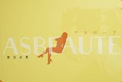 アスポーテ(ASBEAUTE)