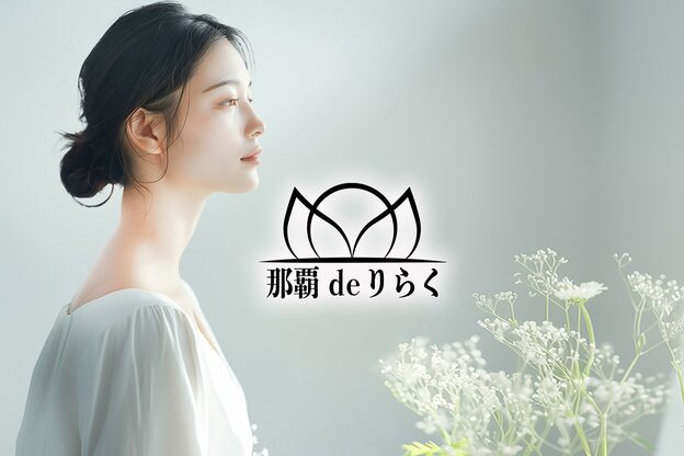 那覇deりらく2