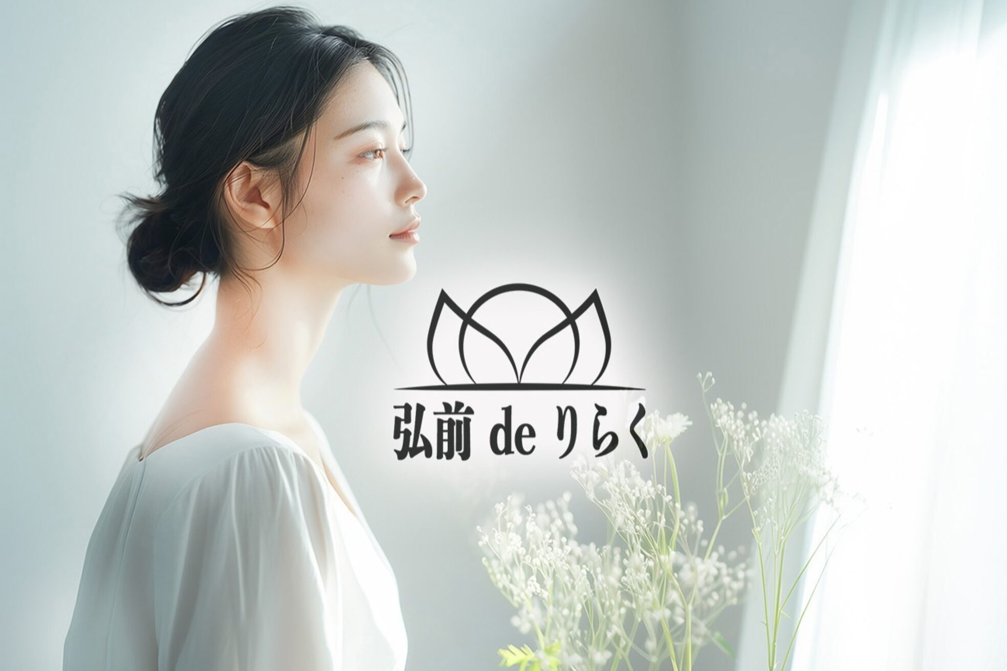 弘前deりらく1