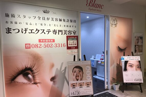 アイラッシュサロン ブラン 広島パセーラ店(Eyelash Salon Blanc)