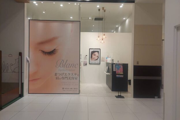アイラッシュサロン ブラン イオンモール富士宮店(Eyelash Salon Blanc)2