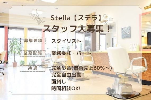 美容室 ステラ