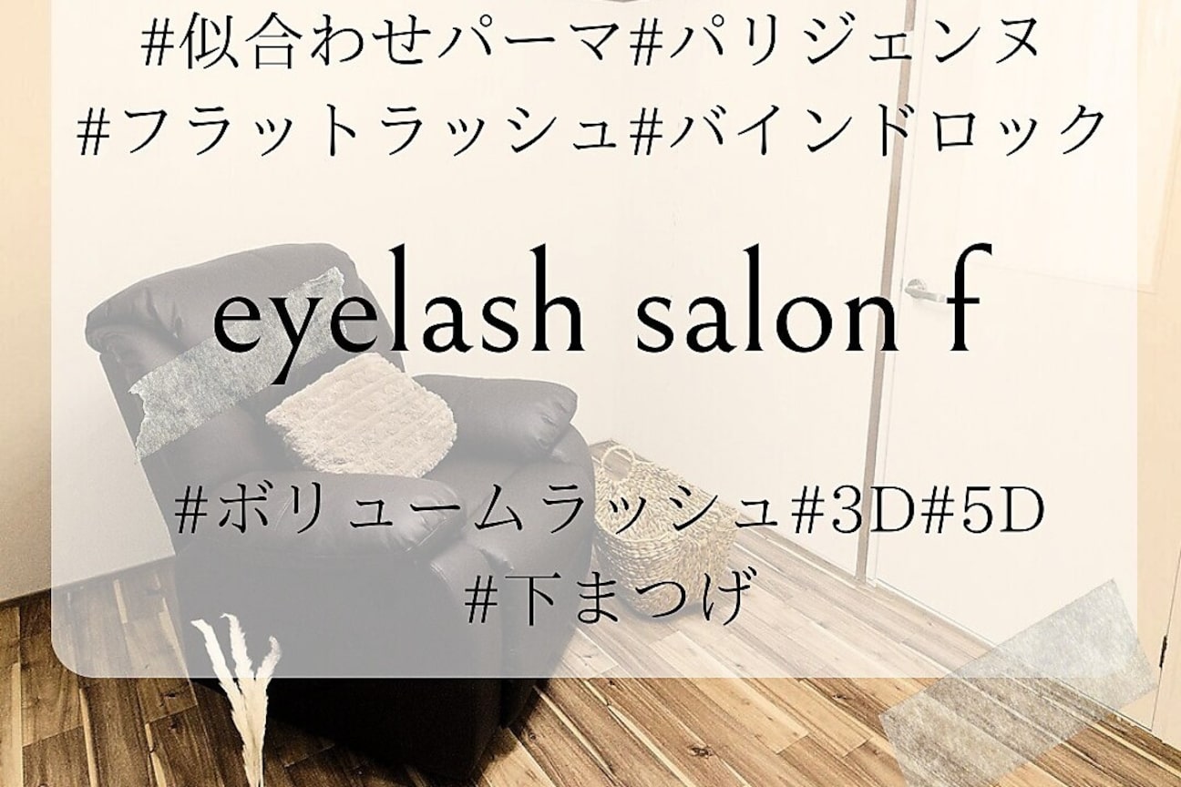 ｅｙｅｌａｓｈ　ｓａｌｏｎ　ｆ画像1