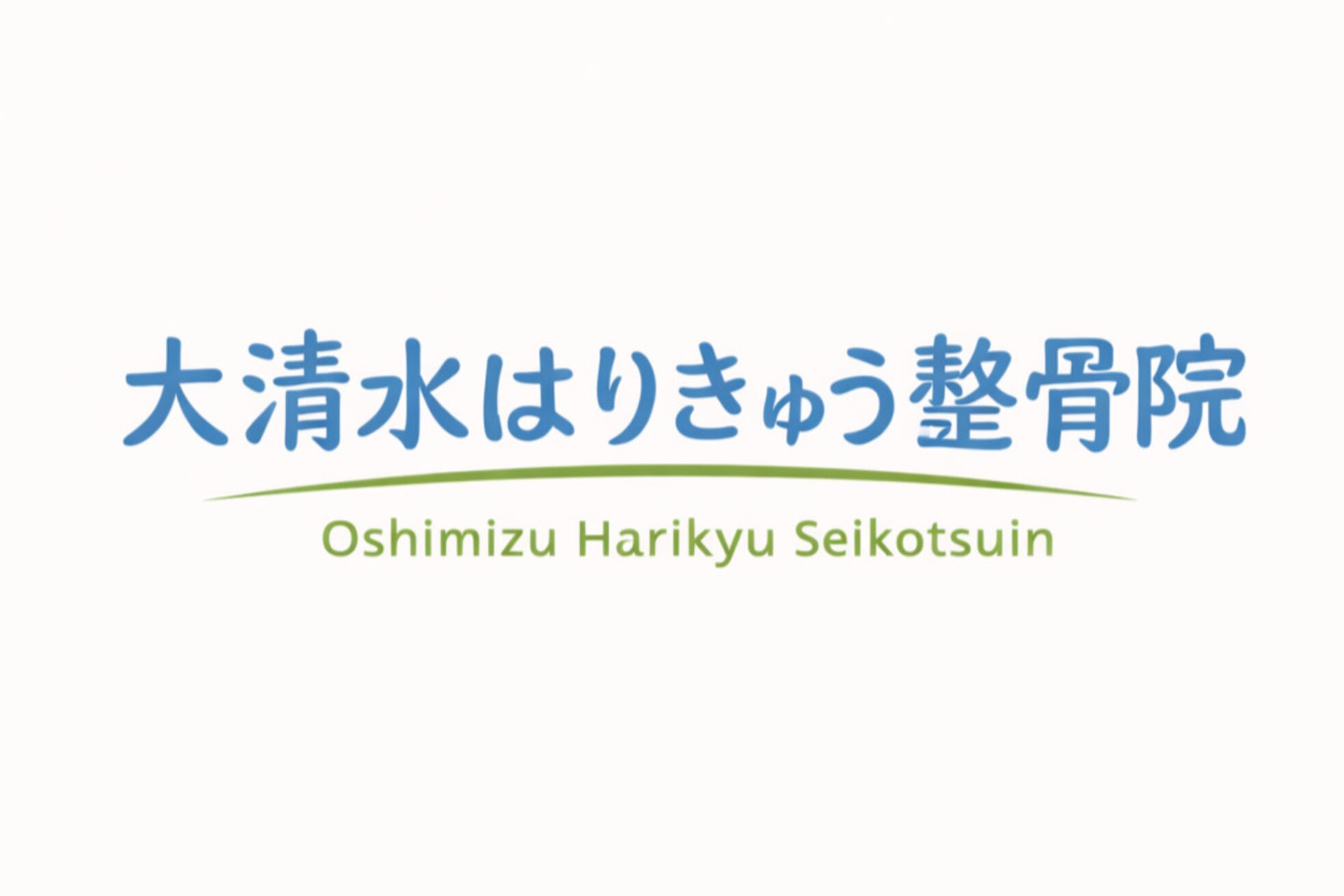 大清水はりきゅう整骨院1