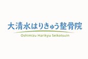 大清水はりきゅう整骨院